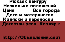 Рюкзак кенгуру 0 . Несколько положений › Цена ­ 1 000 - Все города Дети и материнство » Коляски и переноски   . Дагестан респ.,Кизляр г.